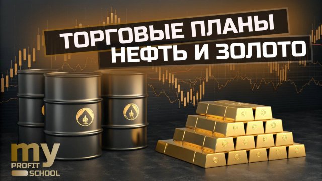 НЕФТЬ, ЗОЛОТО торговые планы 05.09.25