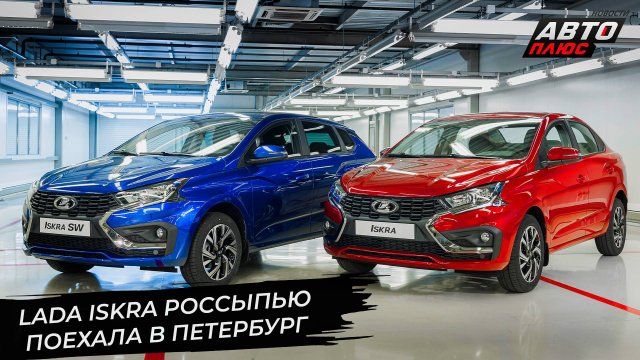 Lada Iskra не смутилась переездом в Санкт-Петербург к зиме 📺 Новости с колёс №3425