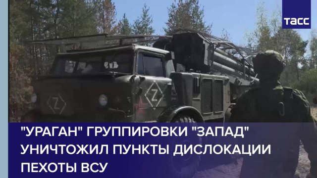 "Ураган" группировки "Запад" уничтожил пункты дислокации пехоты ВСУ