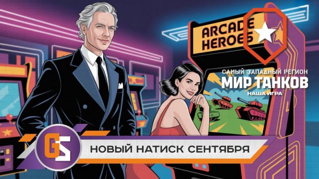 Мир танков! Новый натиск сентября!