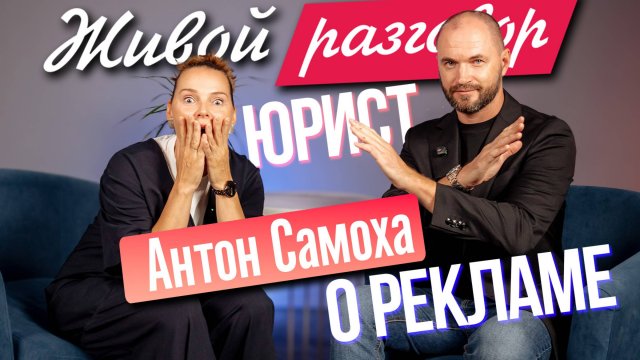 О РЕКЛАМЕ с 1 сентября в Живой разговор юрист Антон Самоха