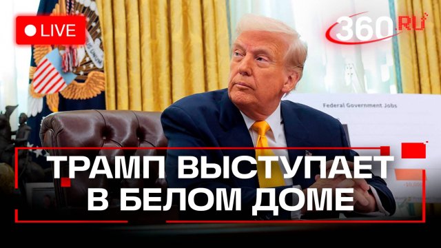 Трамп выступает с речью в Белом доме. Трансляция на русском