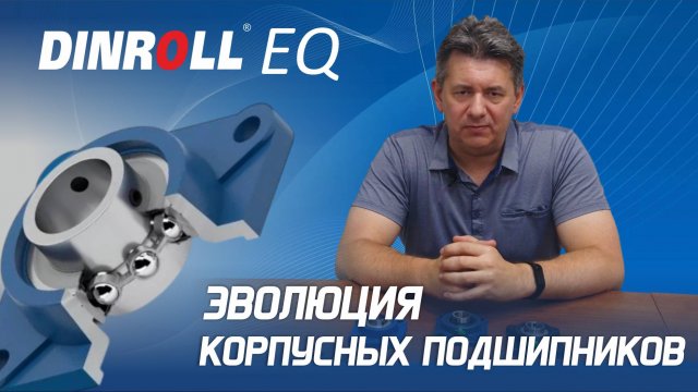 Преимущества нового фланцевого узла Dinrol EQ