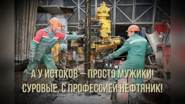 С Днем работника нефтяной и газовой промышленности День Нефтяника Музыкальное поздравление