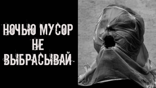 Ночью мусор не выбрасывай! Страшные истории на ночь. Страшилки на ночь. Жуткие истории. Ужасы