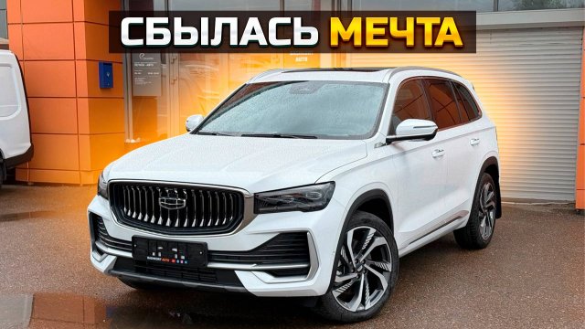 Купил GEELY MONJARO - сбылась мечта
