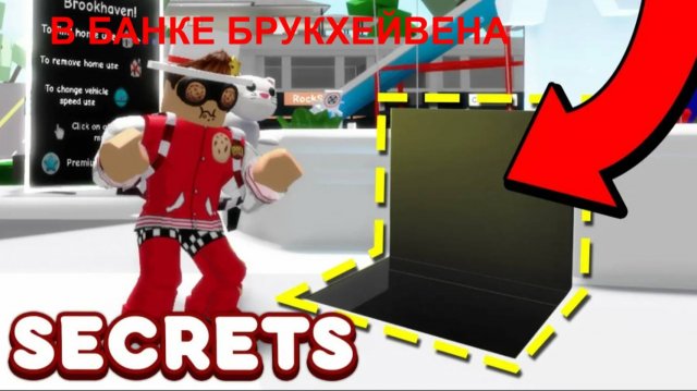СЕКРЕТКА В БАНКЕ БРУКХЕЙВЕНА!!!