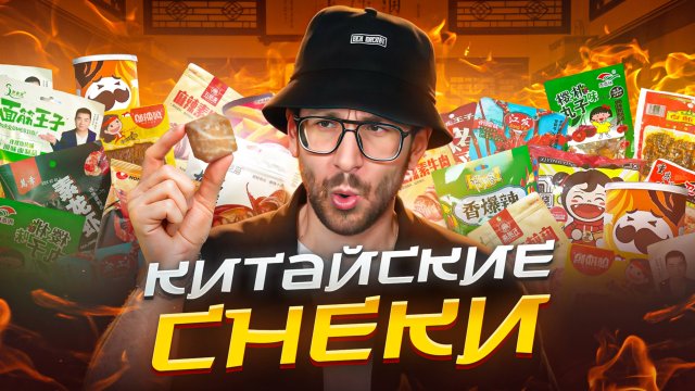 НЕ ПРОБУЙ КИТАЙСКИЕ СНЕКИ пока не посмотришь этот ролик..