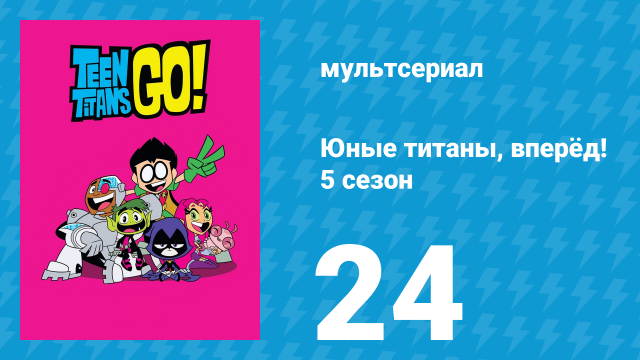 Юные титаны, вперёд! 5 сезон 24 серия «Метрическая система против свободы» (мультсериал, 2018)