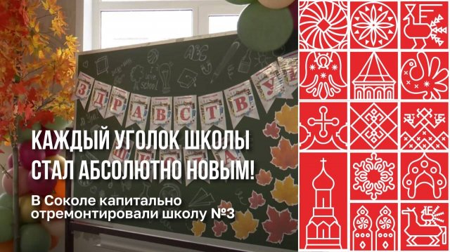 Школа №3 в Соколе открыла свои двери после капитального ремонта