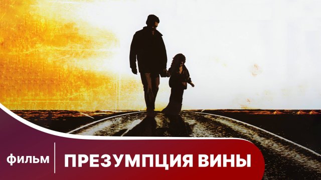 Презумпция вины. Фильм. Мелодрама. Смотреть онлайн