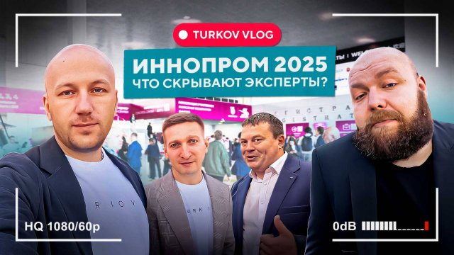 🌍 TURKOV VLOG: Будущее вентиляции в России | ИННОПРОМ 2025