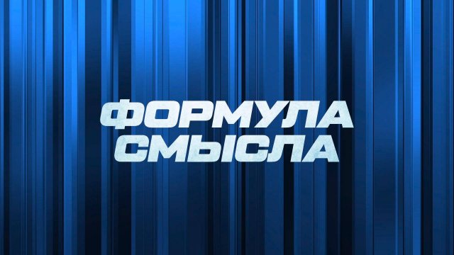 ⚡️ Формула смысла | СОЛОВЬЁВLIVE | 5 сентября 2025 года