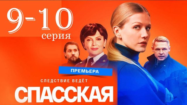 Спасская 4 сезон 9 10 серия (сериал 2025)