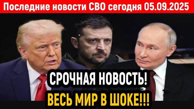 Новости СВО на 5 Сентября - РЕЧЬ ПУТИНА ОШАРАШИЛА ЗАПАДНЫЙ МИР! Последние новости сегодня 05.09.2025