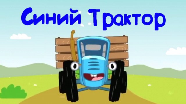 СИНИЙ ТРАКТОР Изучаем Растения