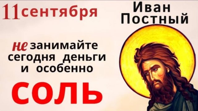 11 сентября день Иоанна Крестителя. Не мочите голову, и никому ничего не занимайте