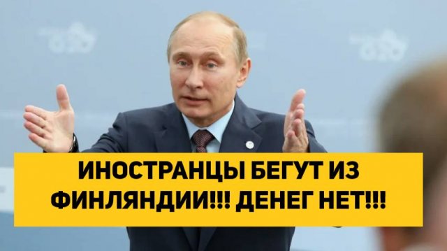 ИНОСТРАНЦЫ БЕГУТ ИЗ ФИНЛЯНДИИ!!! ДЕНЕГ НЕТ!!!