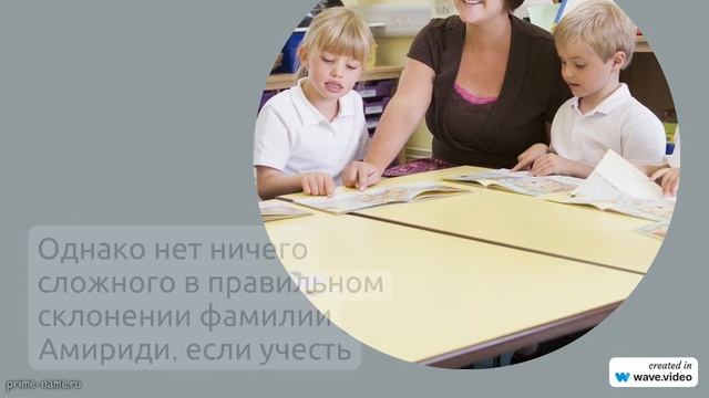 Фамилия Амириди: история и значение, правила склонения и происхождение имени