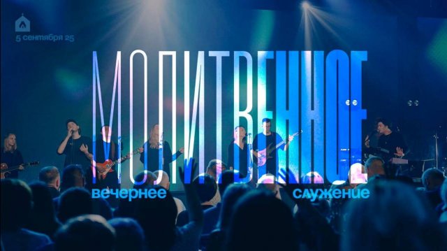 Вечернее молитвенное служение l 5.09.2025 l Прославление. Ачинск