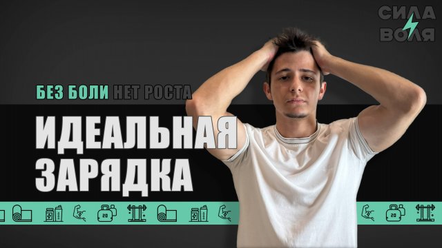 ЗАРЯДКА