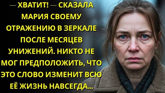 Я сказала себе ХВАТИТ, и после этого я больше не потерплю гнусного отношения к себе - рассказ