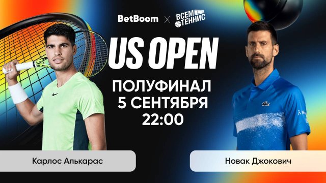 5.09.2025 | 22:00 | Алькарас - Джокович | US Open | Прямая трансляция