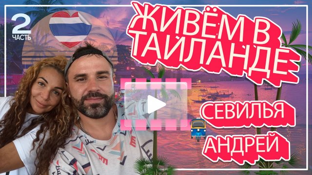 Остров Ко Лан 🇹🇭 Жизнь в Таиланде и работа за границей - Часть 2