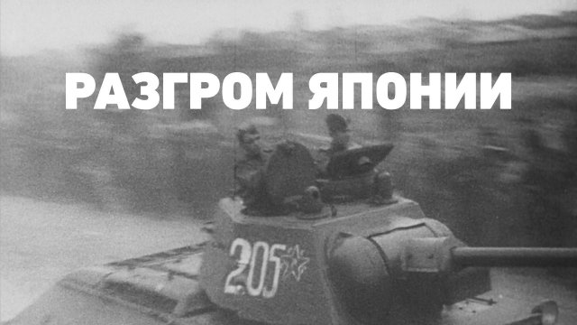 Разгром Японии