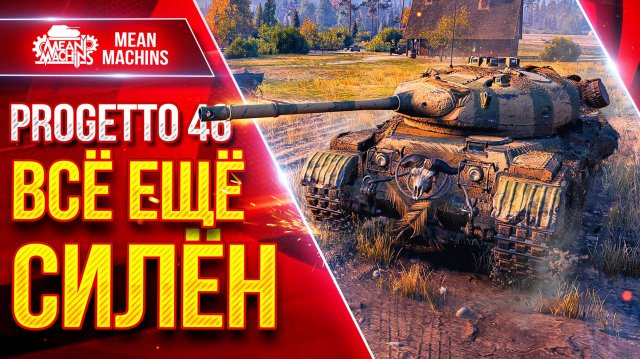 Progetto 46 — ВСЕ ЕЩЕ СИЛЬНЫЙ ПРЕМ ● ЛучшееДляВас