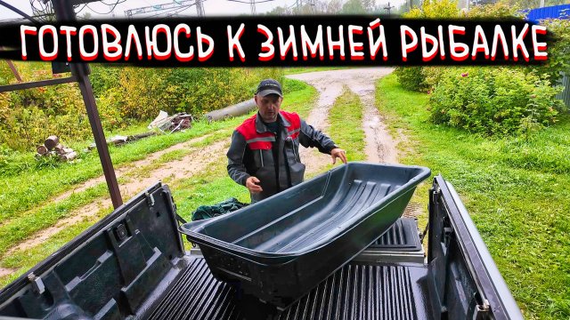 ГОТОВЛЮ САНИ ЛЕТОМ | Готовлюсь к зимней рыбалке