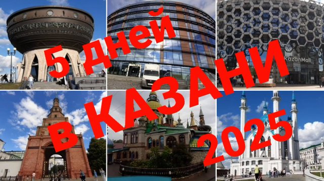 #ПУТЕШЕСТВИЕ В КАЗАНЬ 2025 год