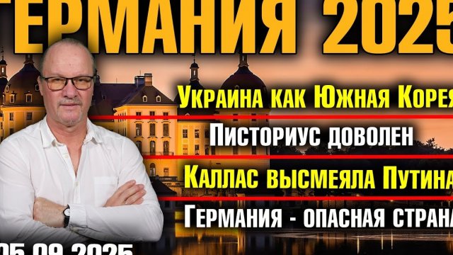 Украина как Южная Корея/Писториус доволен/Каллас высмеяла Путина/Германия - опасная страна