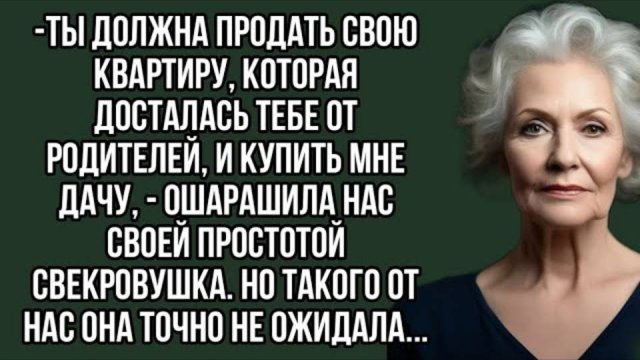 -Ты должна продать свою квартиру, которая досталась тебе от родителей, и купить мне дачу._processed