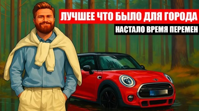 Пришло время менять! Из грязи ТАНК 300 в князи городские Mini cooper или наоборот?