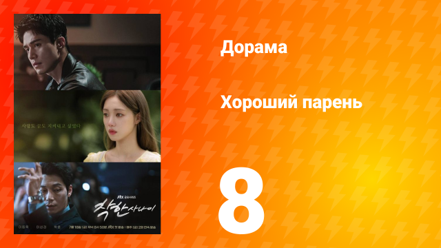 Хороший парень 8 серия
