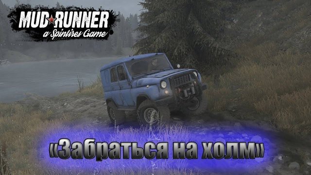 Spintires MudRunner-#4-Испытания забраться на холм.