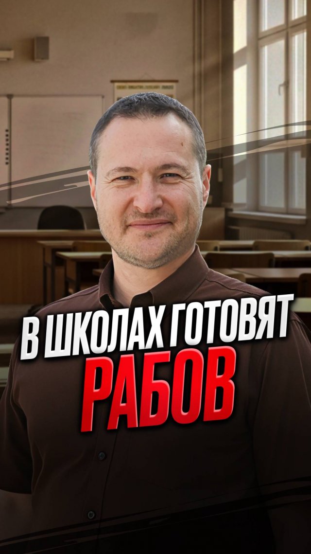 В школах готовят рабов