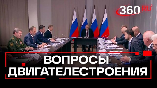 Путин проводит совещание по вопросам развития двигателестроения в Самаре