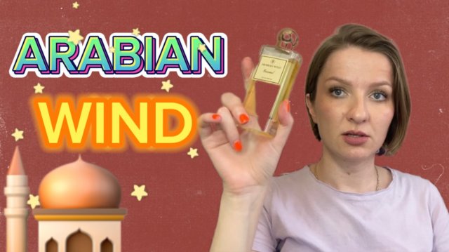 САМЫЙ ЛЮБИМЫЙ АРОМАТ ОТ ARABIAN WIND❤️ обзор на бренд