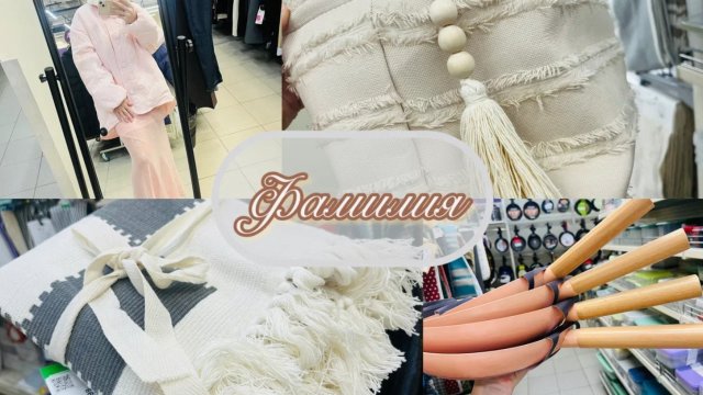 🐿 ФАМИЛИЯ! ОСЕНЬ 🍂 🍁 ОСЕННИЙ ДЕКОР, ПОСУДА И ОДЕЖДА🦔 ПРИМЕРЯЮ И ПОКАЗЫВАЮ #фамилия #счастьеесть