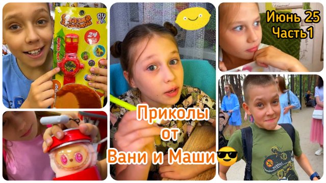 Приколы от Вани и Маши 😅 Июнь 25 часть 1