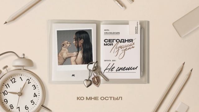 Мари Краймбрери – Не спеши (Official audio)