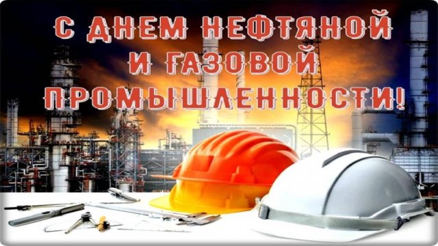 С Днём Нефтяника и Газовика Красивая Песня С Днём Нефтяной и Газовой Промышленности