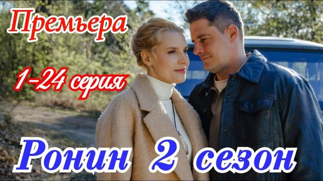 Ронин 2 сезон 1-2 серия (анонс сериала 2025 ТВ3)