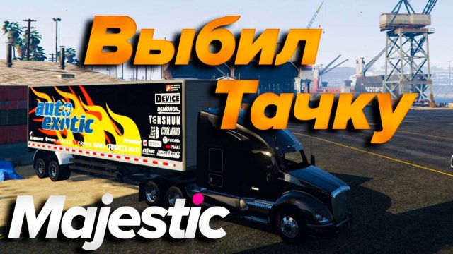 ГТА5 Маджестик РП КУПИЛ ФУРУ И ВЫБИЛ ТАЧКУ ИЗ КЕЙСА