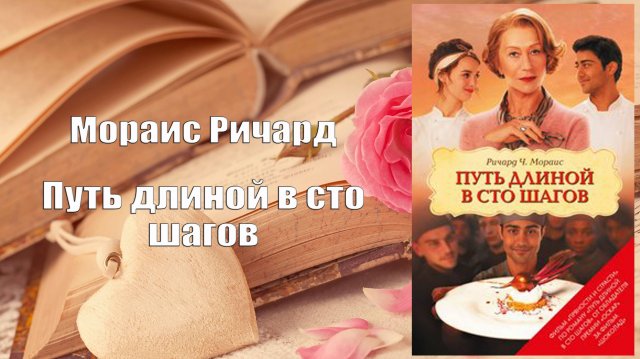 Аудиокнига, Роман, Мораис Ричард - Путь длиной в сто шагов