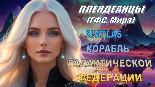 ✨ Плеядеанцы (ГФС, Мира): 3I/ATLAS – КОРАБЛЬ ГАЛАКТИЧЕСКОЙ ФЕДЕРАЦИИ 💫