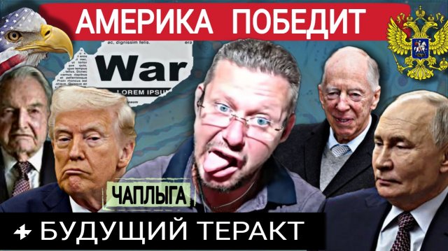 Экстремальная аналитика событий и теории будующего. М.Чаплыга 05-09-2025