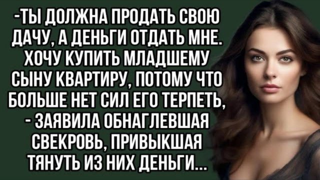 Аудиорассказы. Ты должна продать свою дачу, а деньги отдать мне.